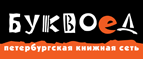 Скидка 10% для новых покупателей в bookvoed.ru! - Якшур-Бодья